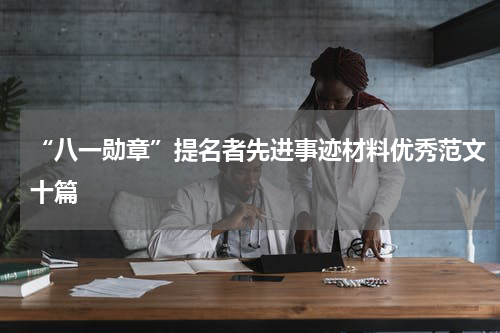 “八一勋章”提名者先进事迹材料优秀范文十篇