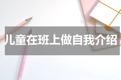 儿童在班上做自我介绍
