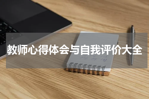 教师心得体会与自我评价大全