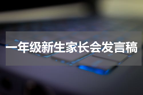 一年级新生家长会发言稿