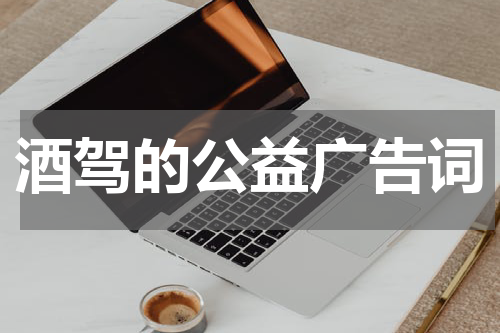 酒驾的公益广告词