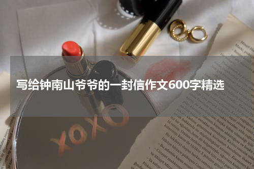 写给钟南山爷爷的一封信作文600字精选