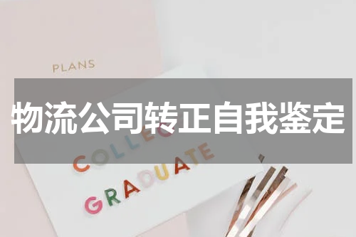 物流公司转正自我鉴定