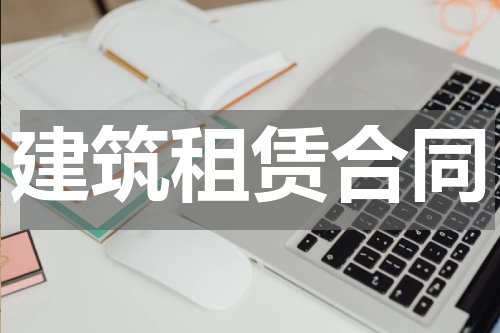 建筑租赁合同