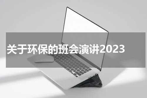 关于环保的班会演讲2023