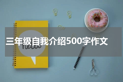 三年级自我介绍500字作文