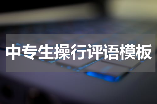 中专生操行评语模板