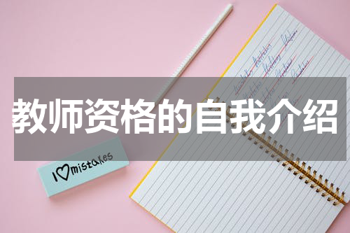 教师资格的自我介绍