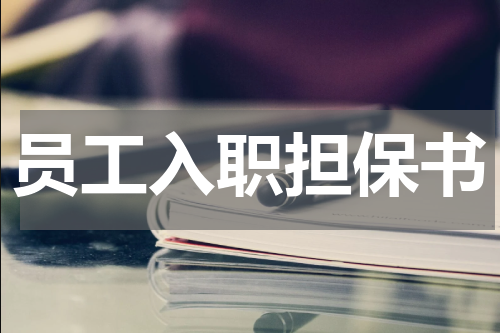 员工入职担保书
