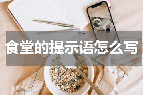 食堂的提示语怎么写