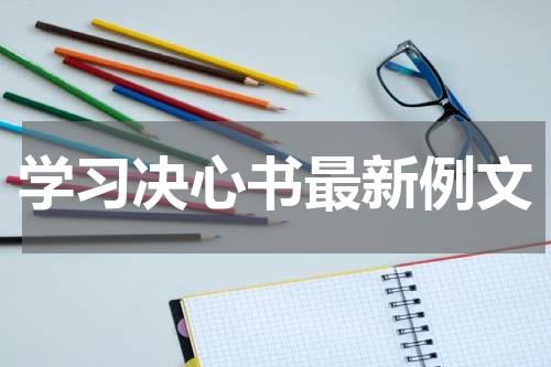 学习决心书最新例文