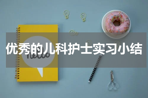 优秀的儿科护士实习小结