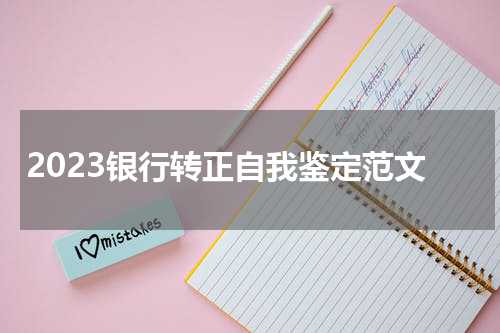 2023银行转正自我鉴定范文