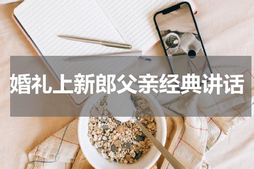 婚礼上新郎父亲经典讲话