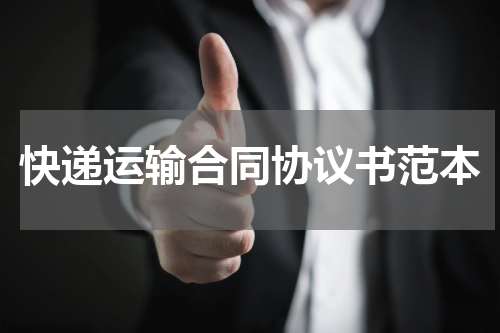 快递运输合同协议书范本