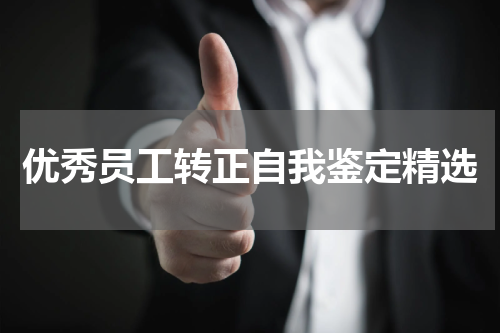 优秀员工转正自我鉴定精选