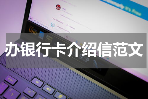 办银行卡介绍信范文