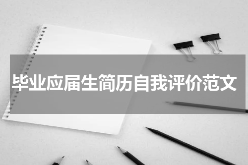 毕业应届生简历自我评价范文