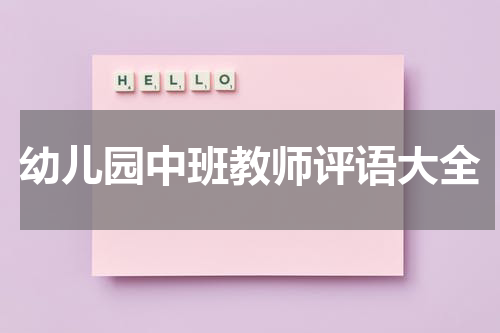幼儿园中班教师评语大全