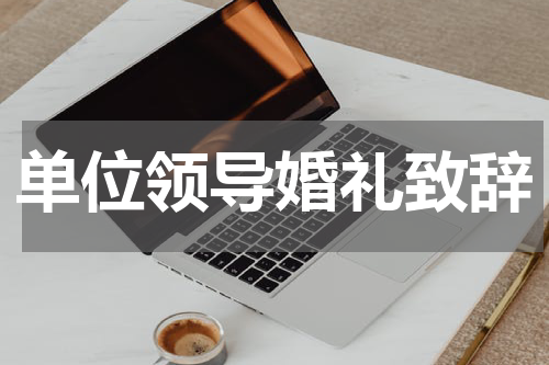 单位领导婚礼致辞