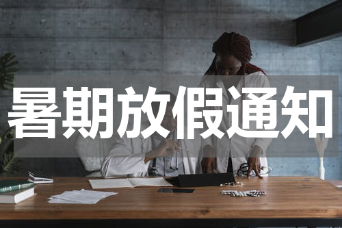 暑期放假通知