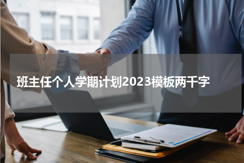 班主任个人学期计划2023模板两千字