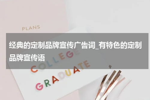 经典的定制品牌宣传广告词_有特色的定制品牌宣传语