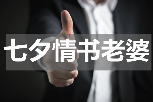 七夕情书老婆