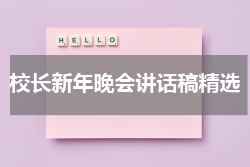 校长新年晚会讲话稿精选