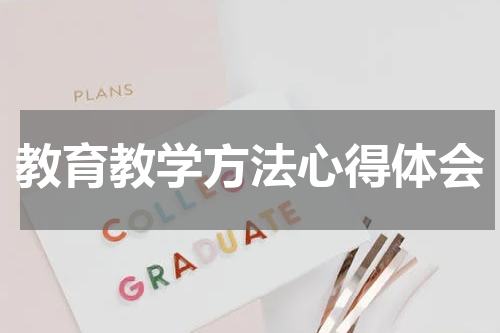 教育教学方法心得体会