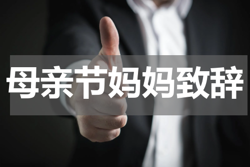 母亲节妈妈致辞