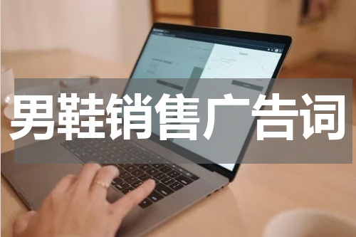 男鞋销售广告词