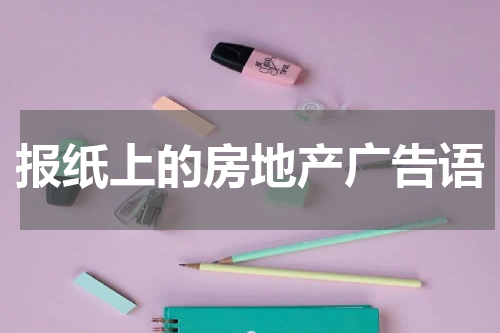 报纸上的房地产广告语