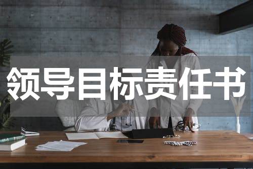 领导目标责任书