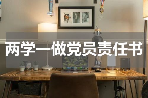两学一做党员责任书