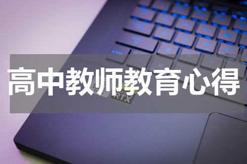 高中教师教育心得