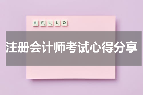 注册会计师考试心得分享