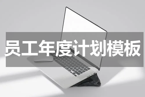 员工年度计划模板