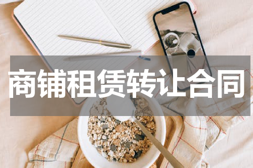 商铺租赁转让合同