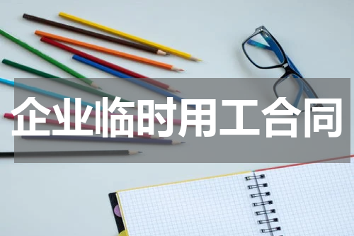 企业临时用工合同