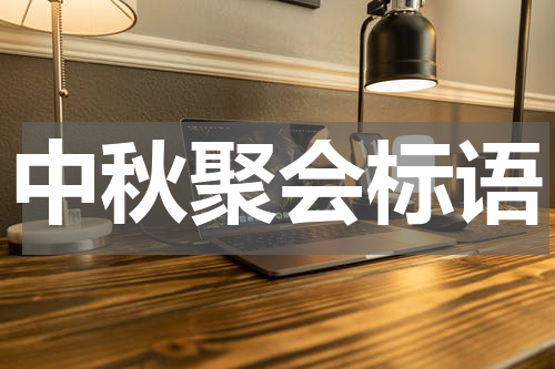 中秋聚会标语
