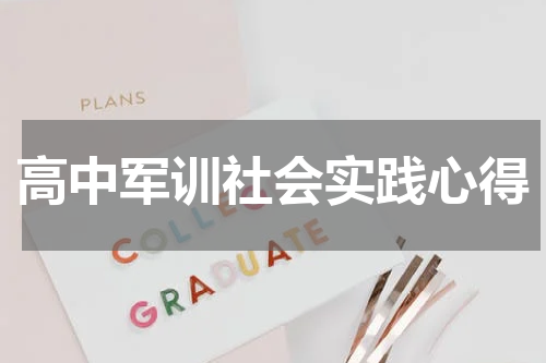 高中军训社会实践心得