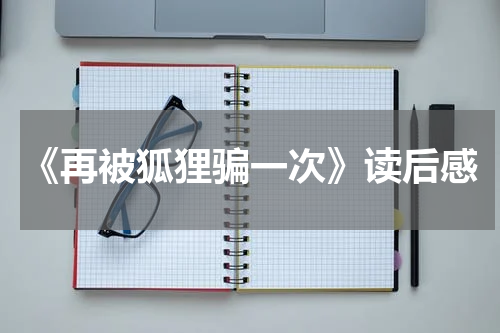 《再被狐狸骗一次》读后感