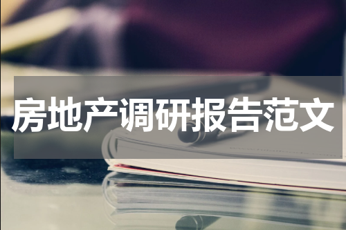 房地产调研报告范文