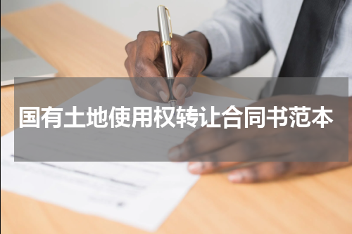 国有土地使用权转让合同书范本