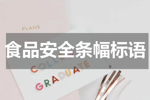 食品安全条幅标语