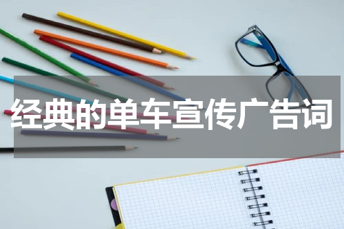 经典的单车宣传广告词