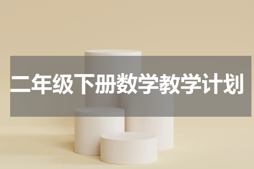 二年级下册数学教学计划
