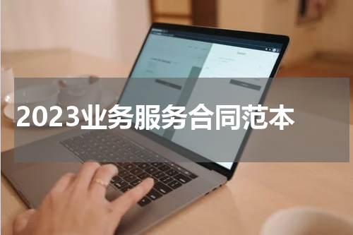 2023业务服务合同范本