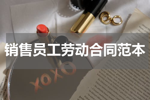 销售员工劳动合同范本